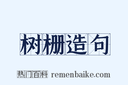 树栅造句是什么意思的图片